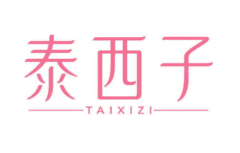 泰西子