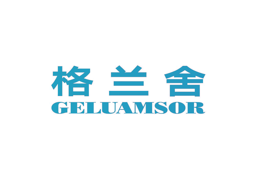 格兰舍  GELUAMSOR