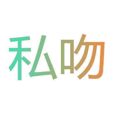 私吻