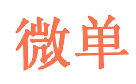 微单
