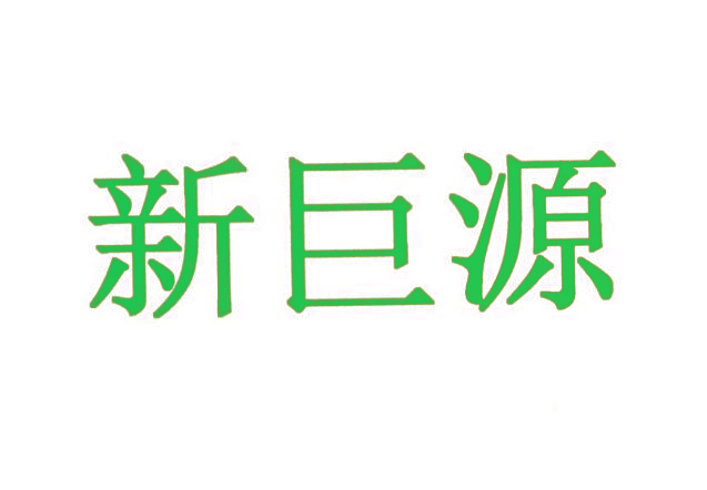 新巨源