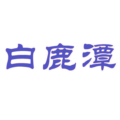 白鹿潭