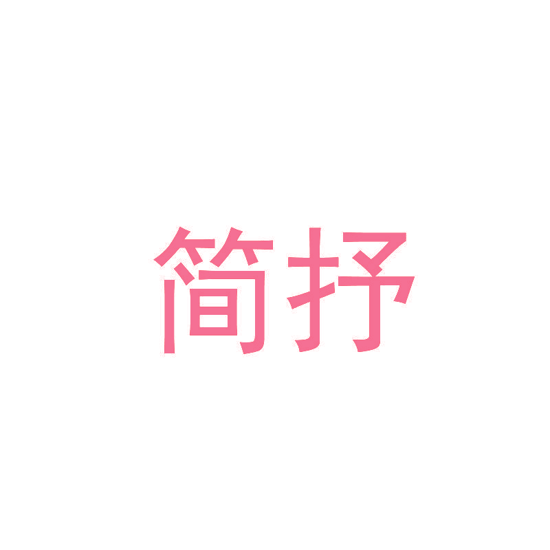 简抒