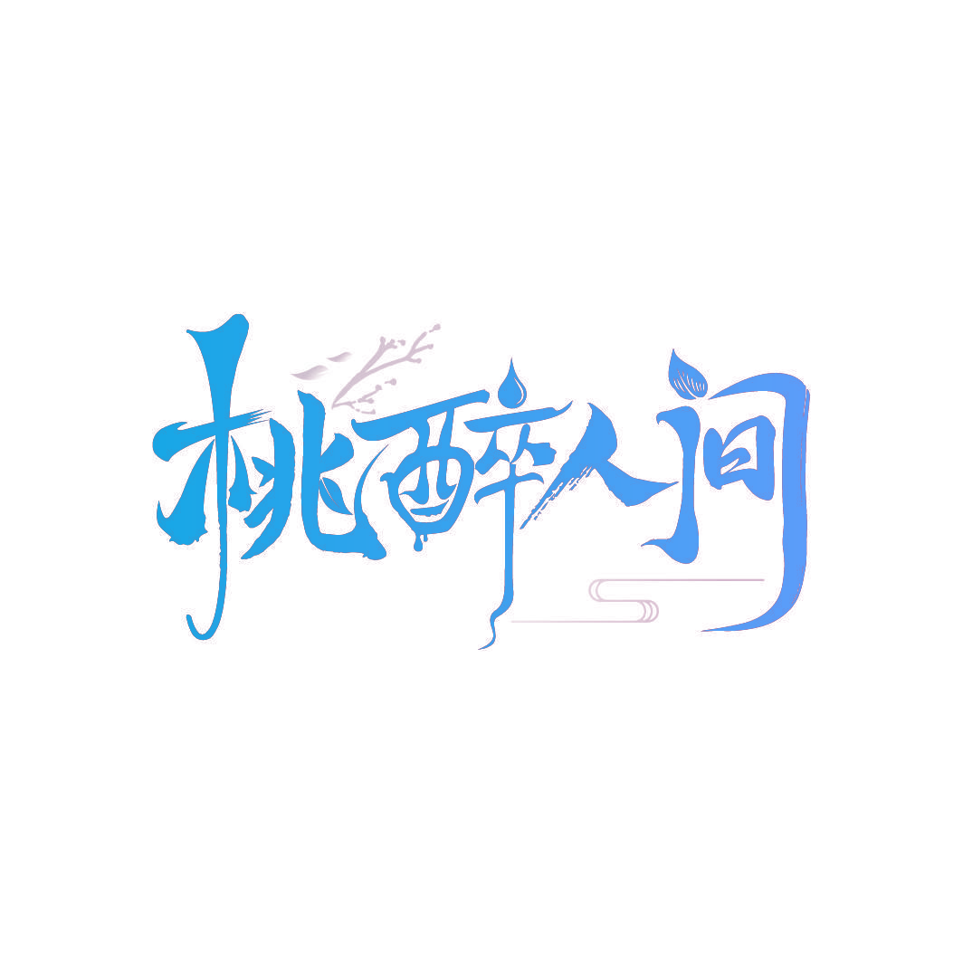 桃醉人间
