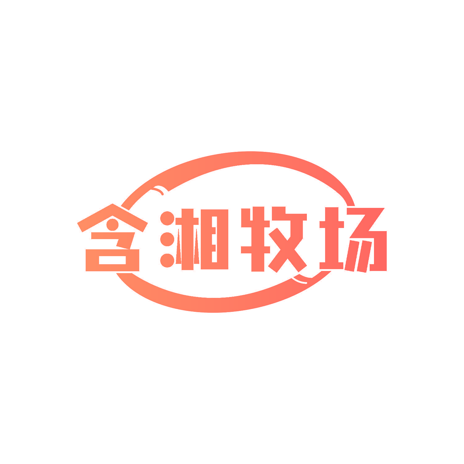 含湘牧场