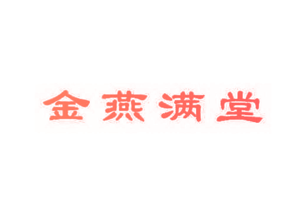 金燕满堂