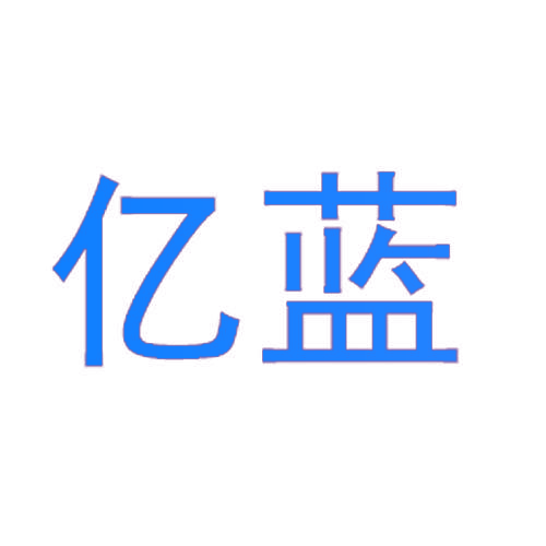 亿蓝