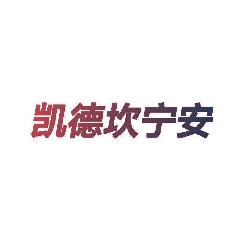 凯德坎宁安