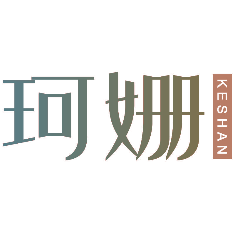 珂姗