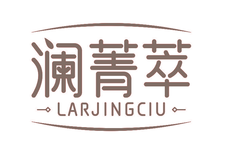 澜菁萃 LAR JING CIU