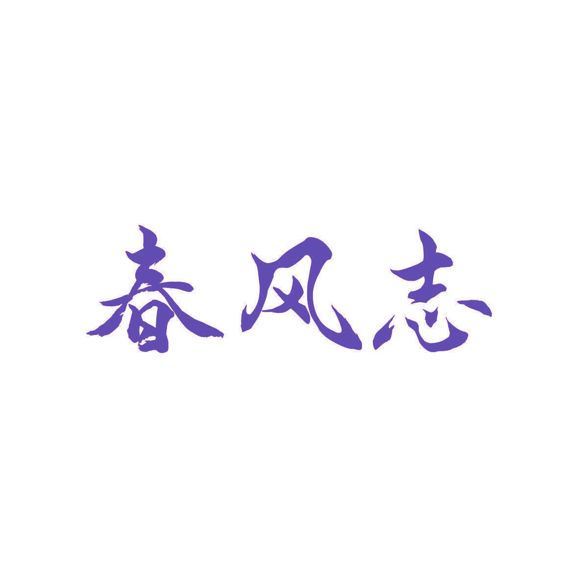 春风志