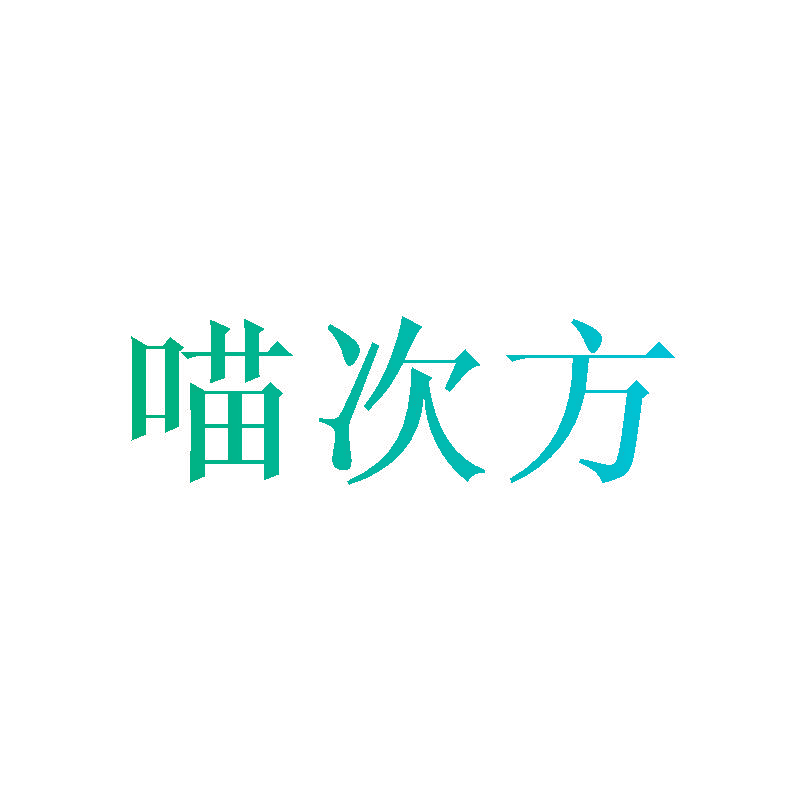 喵次方
