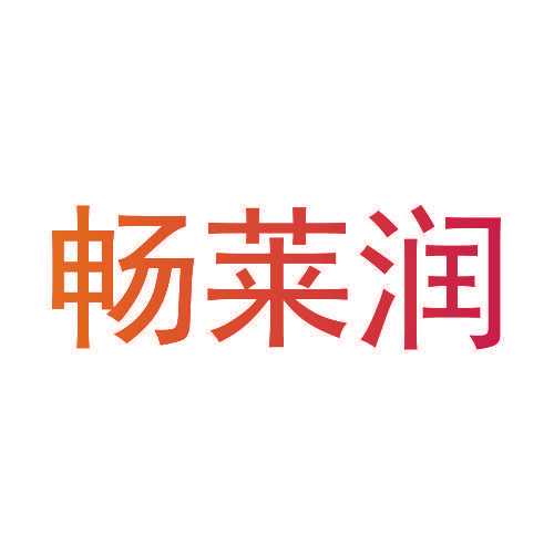 畅莱润