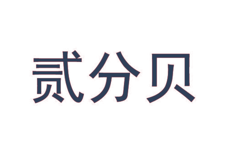 贰分贝