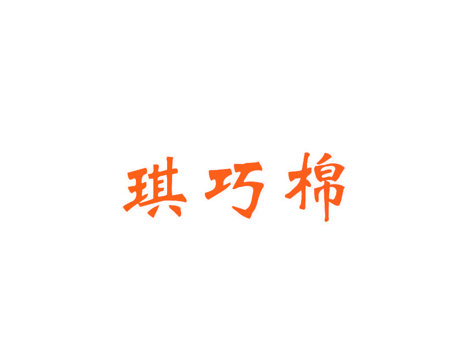 琪巧棉