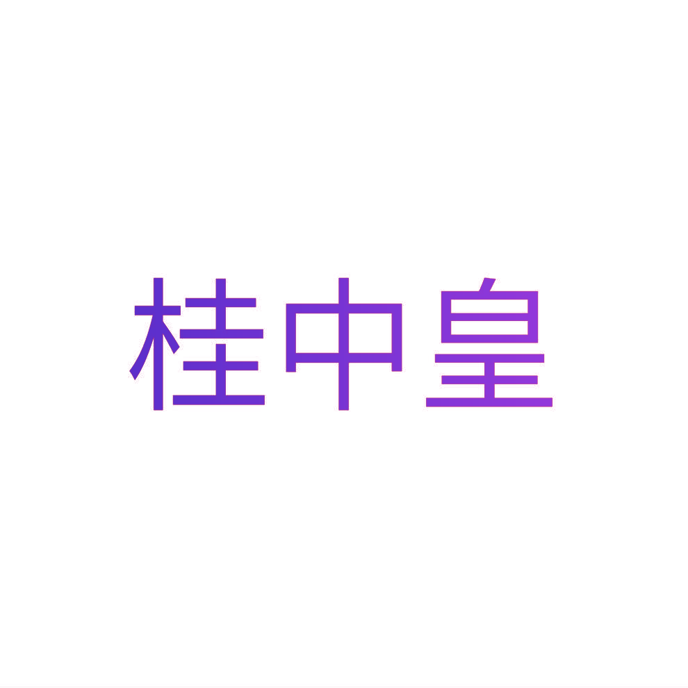 桂中皇
