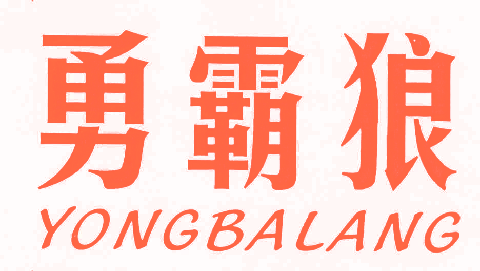 勇霸狼