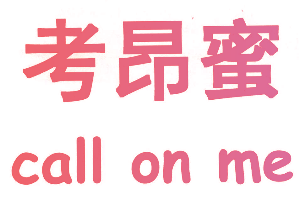 考昂蜜 CALL ON ME