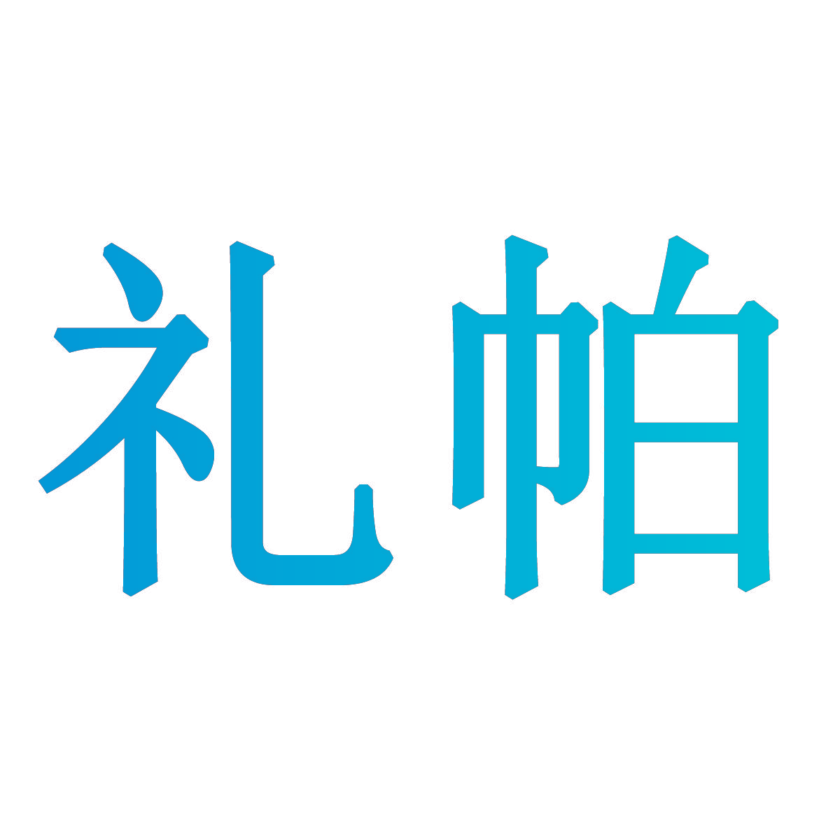 礼帕