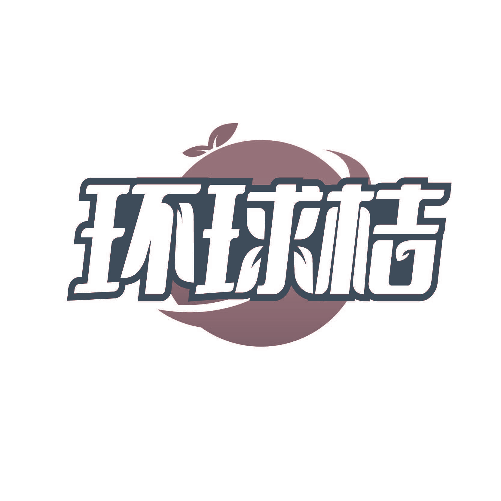 环球桔