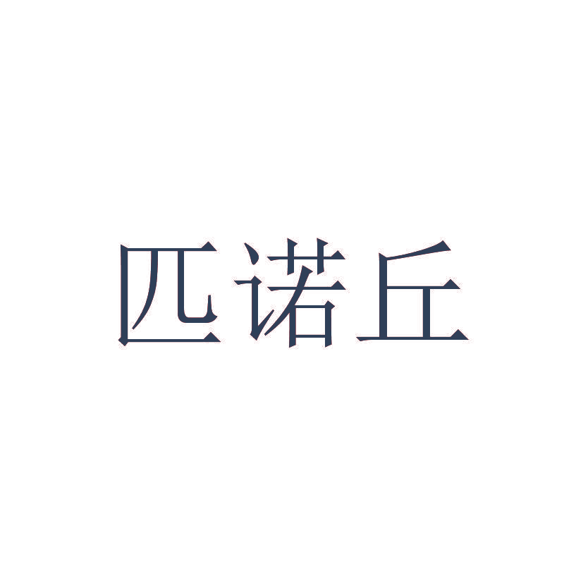 匹诺丘