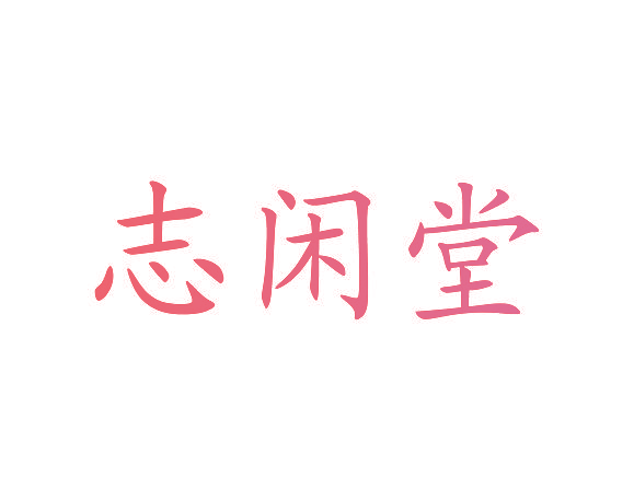 志闲堂