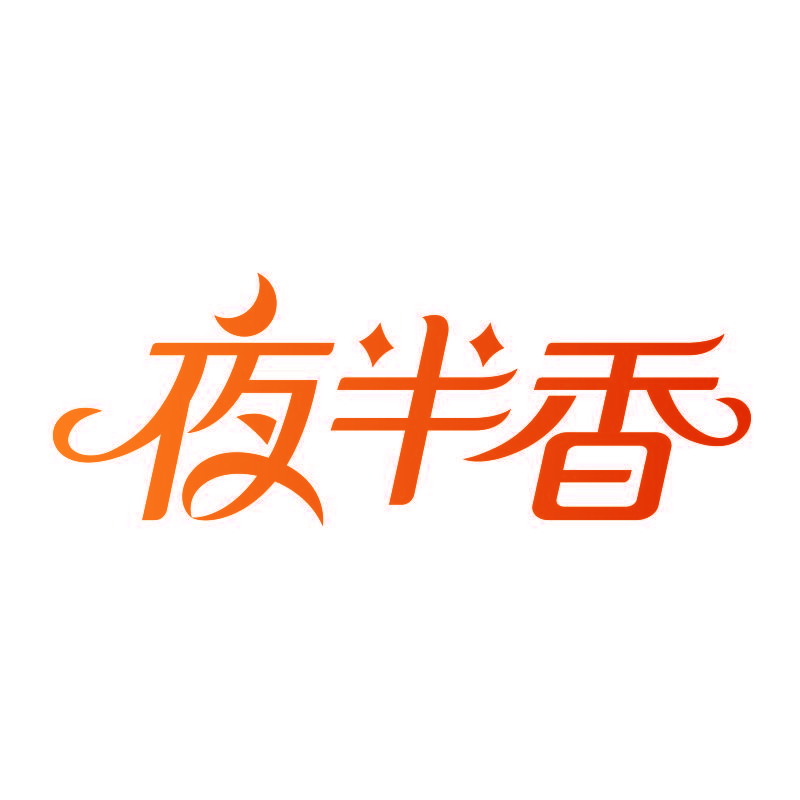 夜半香