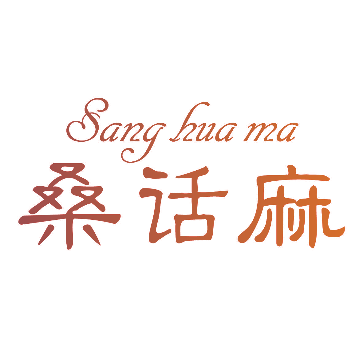桑话麻,SANGHUAMA