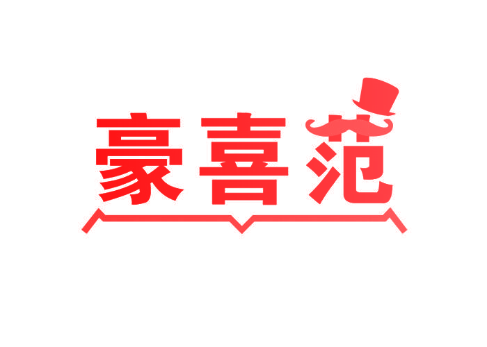 豪喜范