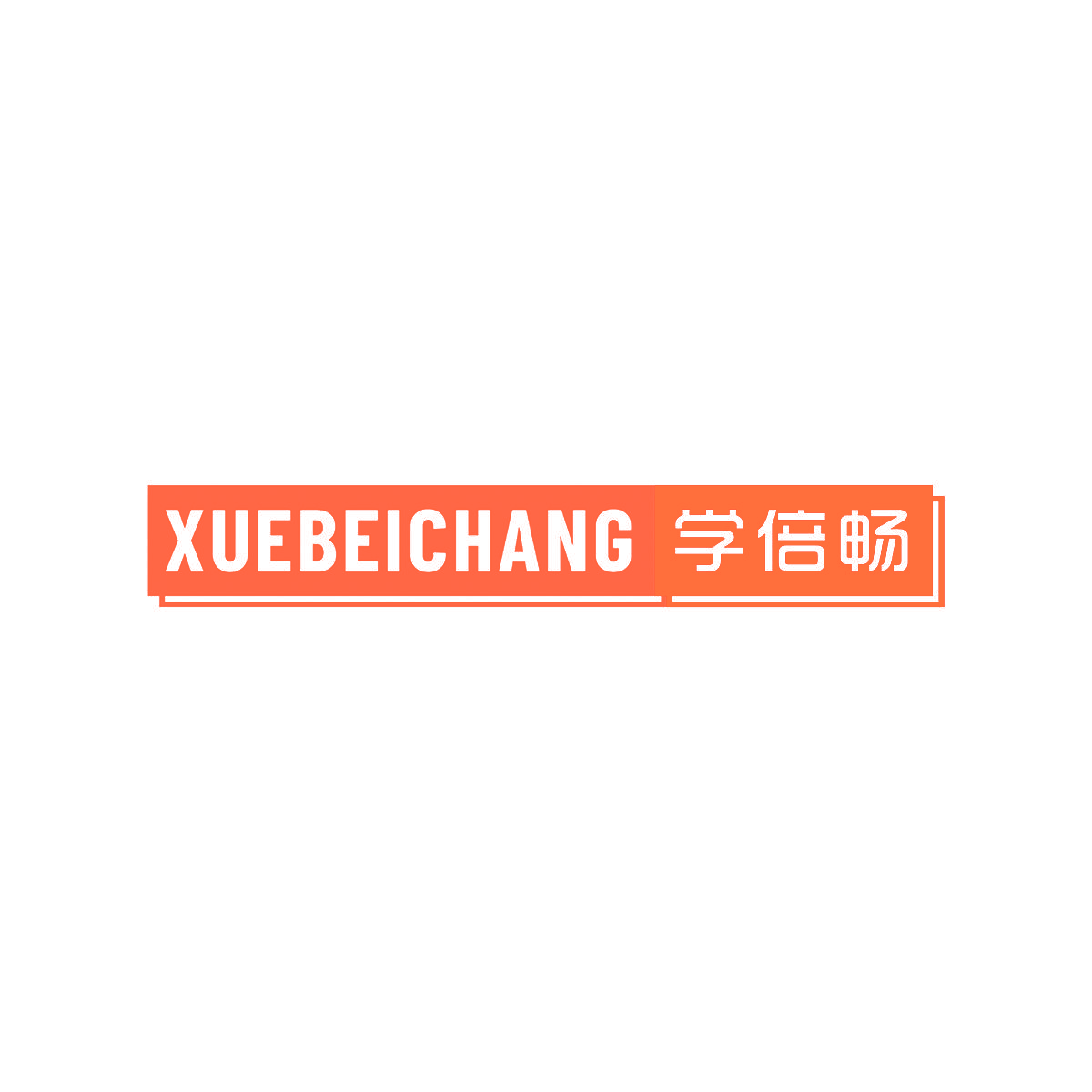 学倍畅