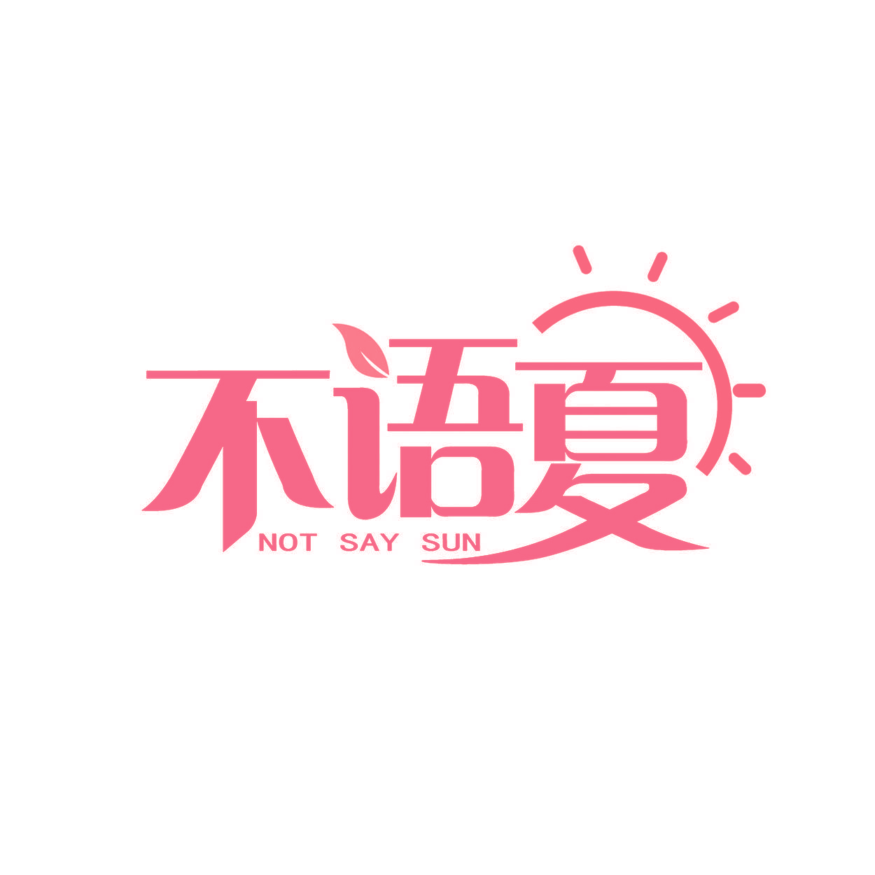 不语夏 NOT SAY SUN