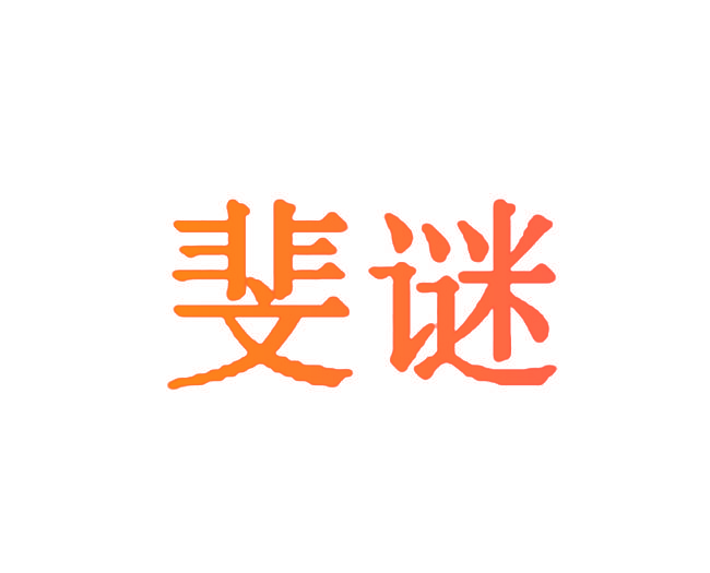 斐谜