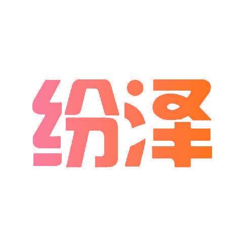 纷泽
