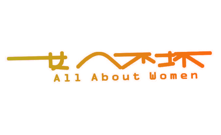 女人不坏 ALL ABOUT WOMEN