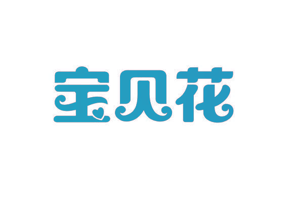 宝贝花
