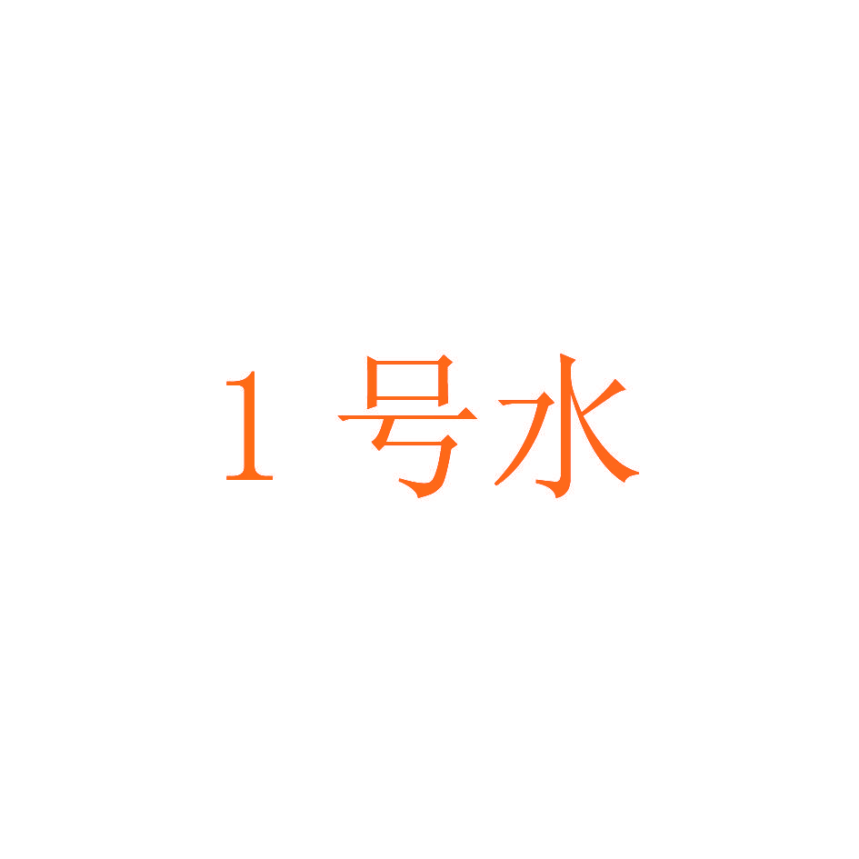 1 号水