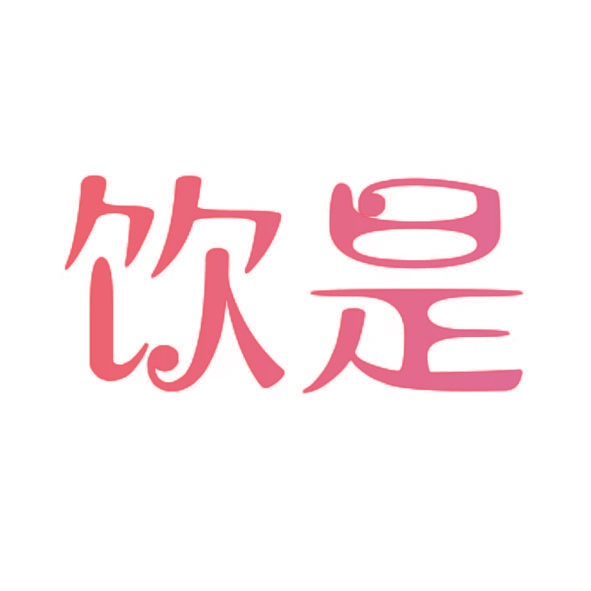 饮是
