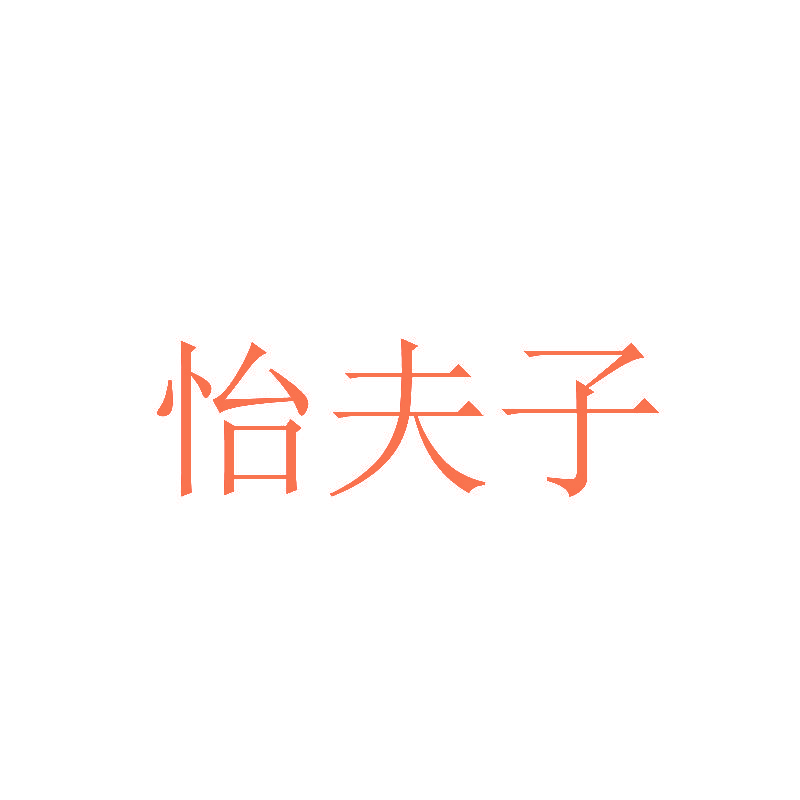 怡夫子