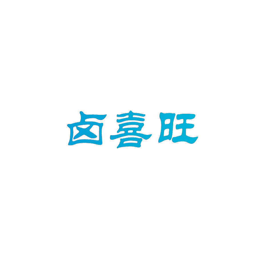 卤喜旺
