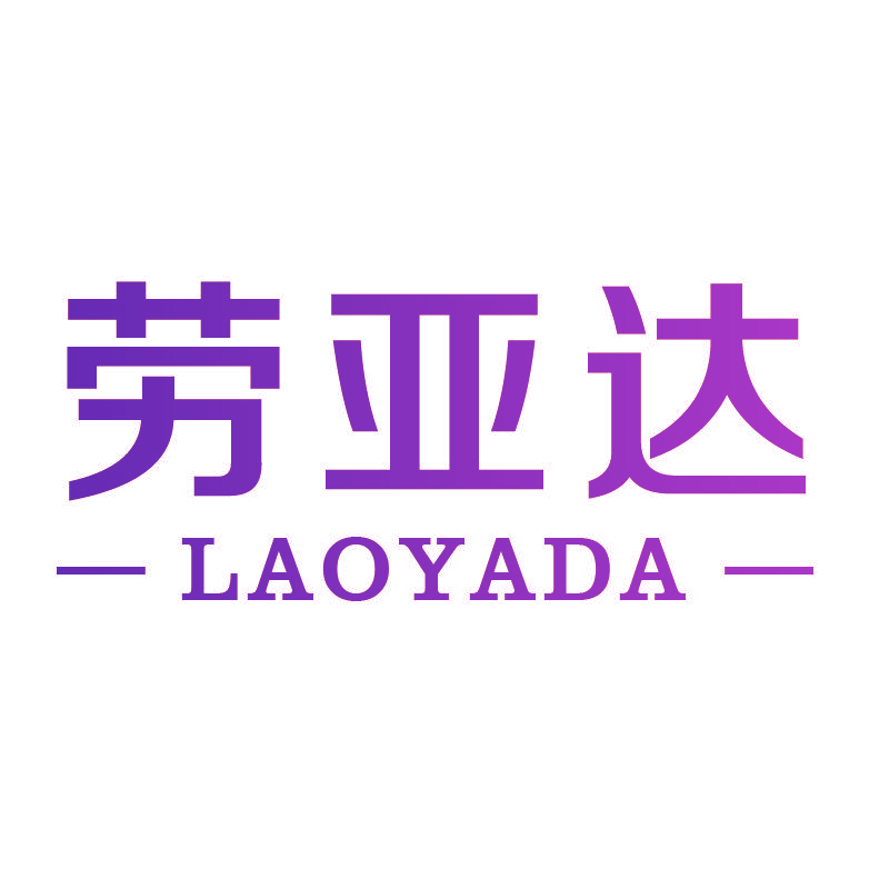 劳亚达LAOYADA
