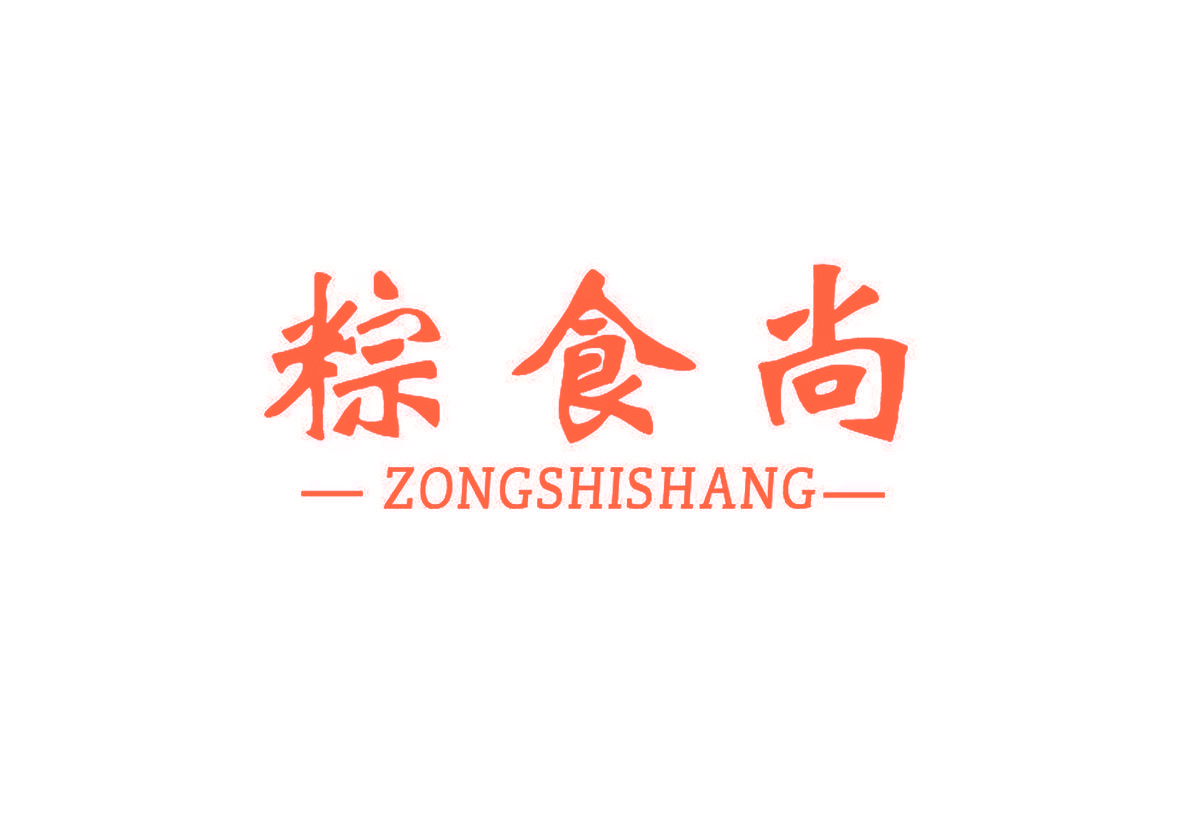 粽食尚