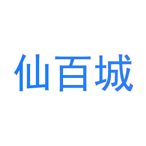仙百城
