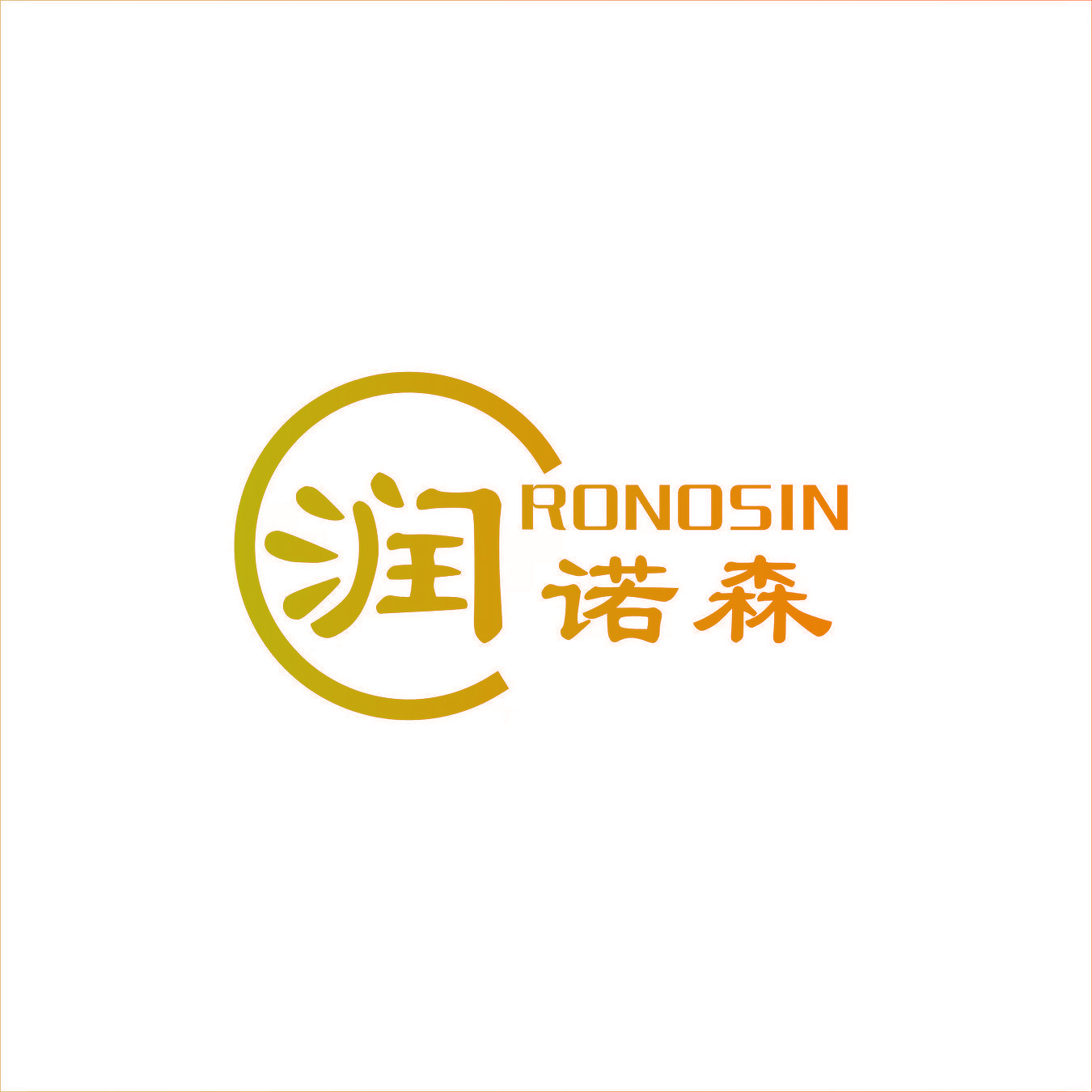 润诺森 RONOSIN