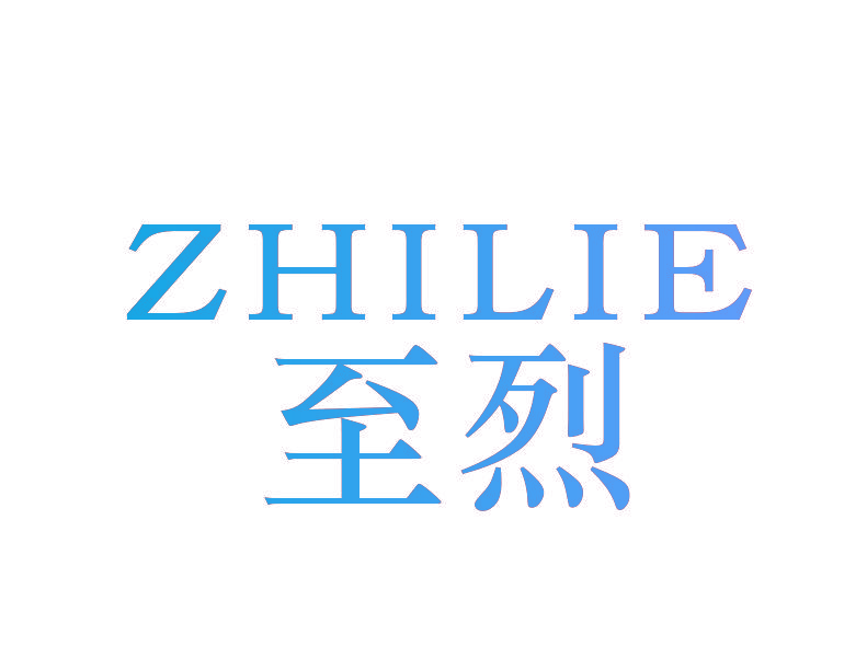 至烈