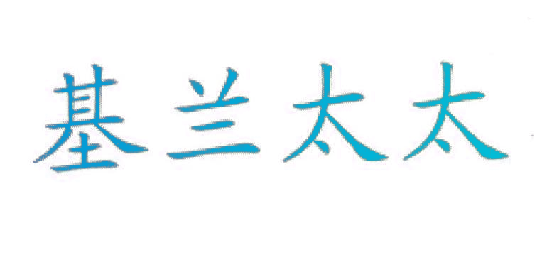 基兰太太