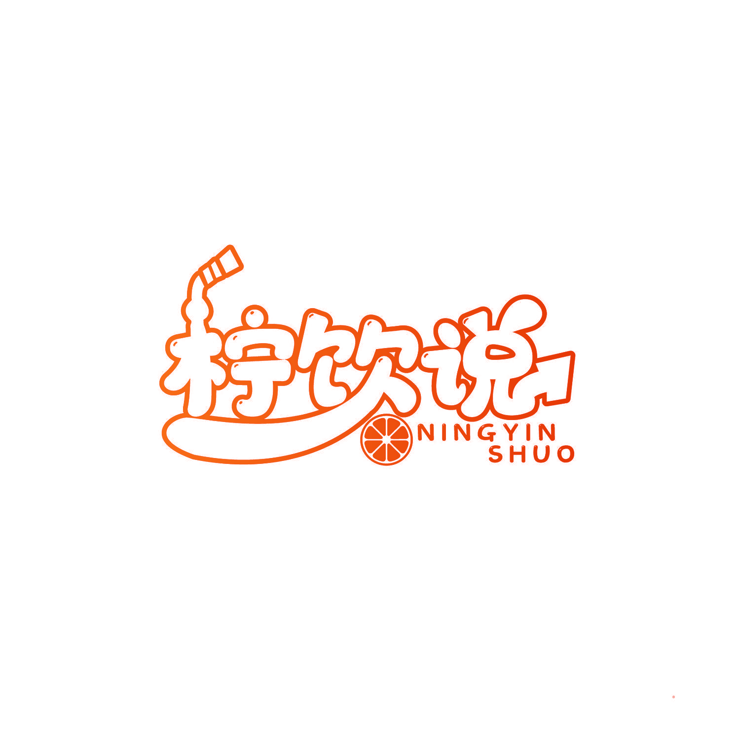 柠饮说