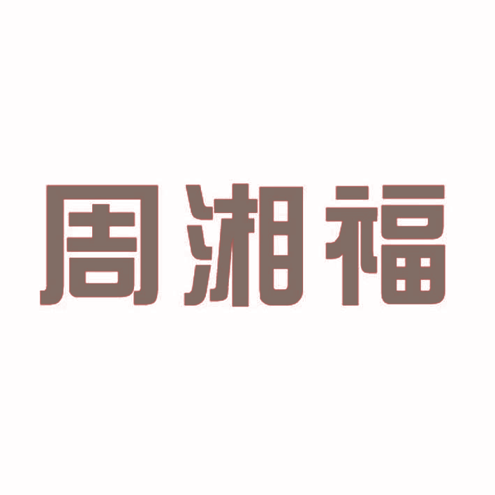 周湘福