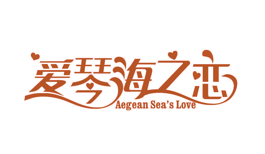 爱琴海之恋 AEGEAN SEA’S LOVE