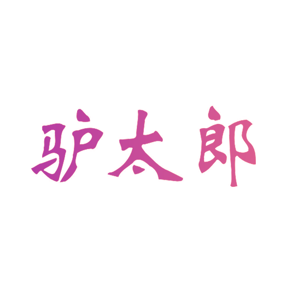驴太郎