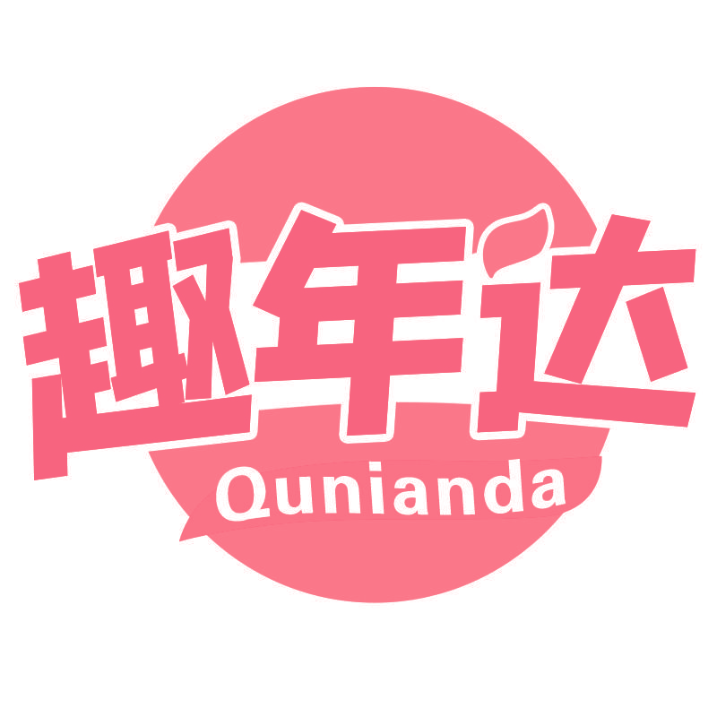 趣年达Qunianda